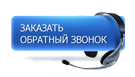 Обратный звонок